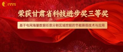 中恒博瑞線損項目榮獲甘肅省科技進(jìn)步獎三等獎