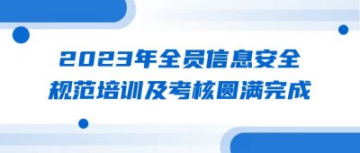 2023年全員信息安全規(guī)范培訓(xùn)及考核圓滿完成